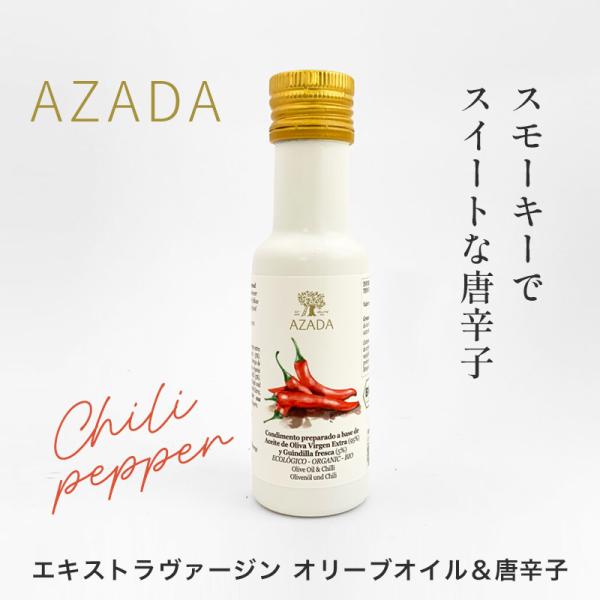 アサーダ エキストラヴァージンオリーブオイル＆唐辛子｜スペイン産 オーガニック フレーバーオイル 有機唐辛子5%