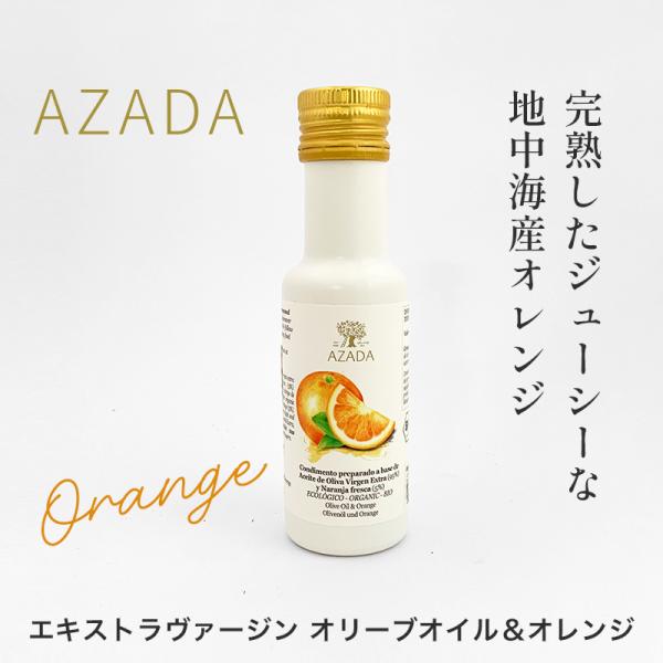 アサーダ エキストラヴァージンオリーブオイル＆オレンジ｜スペイン産 オーガニック フレーバーオイル 有機オレンジ