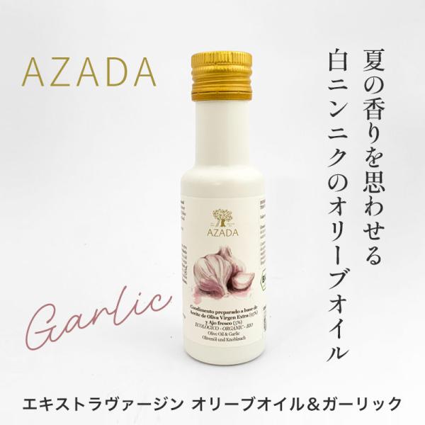アサーダ エキストラヴァージンオリーブオイル＆ガーリック｜スペイン産 オーガニック フレーバーオイル 白ニンニク