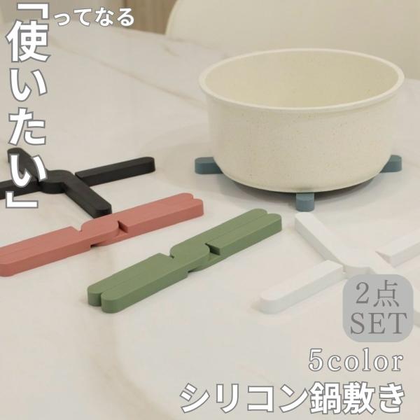 シリコン 鍋敷き 2個セット 鍋敷き 折りたたみ式  耐熱 収納 畳める コンパクト 洗える テーブル保護 おしゃれ 北欧 キッチン雑貨 ポットマット 鍋置き 便利