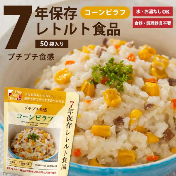 ７年保存レトルト食品□コーンピラフ50食□まとめ売りセット□保存食□非常食□ 7年保存レトルト食品 コーンピラフ 50袋入り : Confis - 通販 - Yahoo