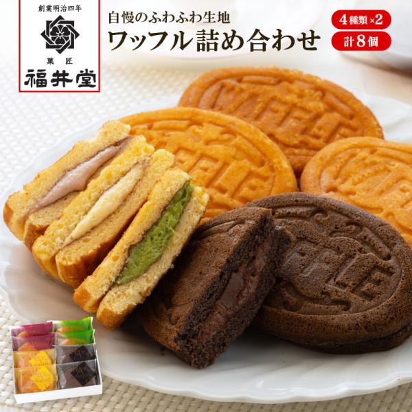 自慢のふわふわワッフル生地でつくったカスタード味、チョコ味、いちご味、抹茶味の4種類の詰め合わせセットです。内容：ワッフル カスタード、生チョコ、抹茶、いちご×各2 （計8個）生産国：日本賞味期限／消費期限：出荷日より冷凍120日8大アレル...