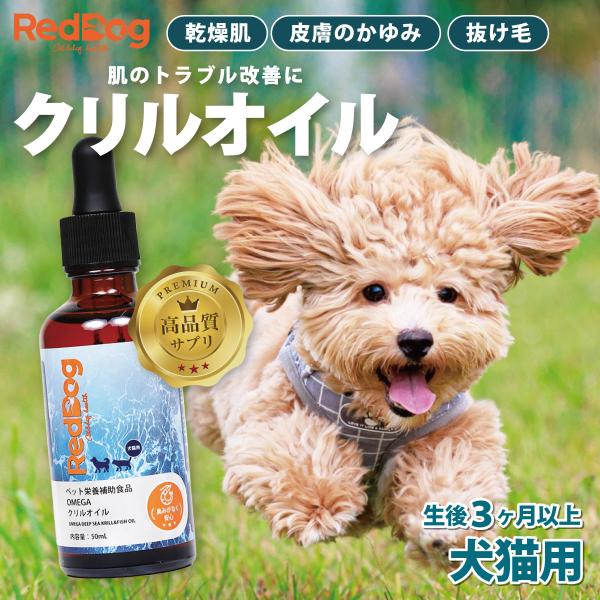 【RedDog】クリルオイル【内容量】: 50ml/1個【原材料】: クリルオイル(ぺルー産)40000mg/kg、アンチョビオイル、月見草油、レシチン、ビタミンA、ビタミンD3、天然ビタミンE、ローズマリーエキス【原産国】:中国【ブランド...