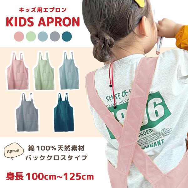 子供エプロン コットン100% キッズエプロン 無地 子供用 男女兼用 シンプルデザイン 小学生 かわいい 送料無料 プレゼント 爆買