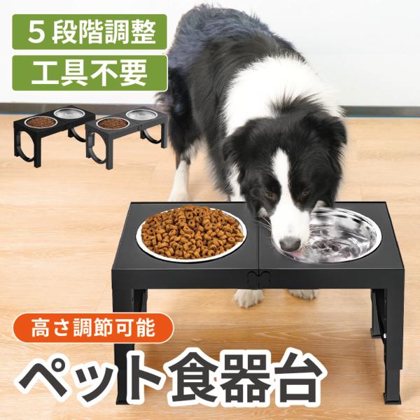 ペット食器台 犬 食器台 中型犬 フードボウルスタンド ダブルフードボウル 犬 餌台 水台 ステンレスボウル フードスタンド 5段階 高さ調節 餌入れ 水入れ