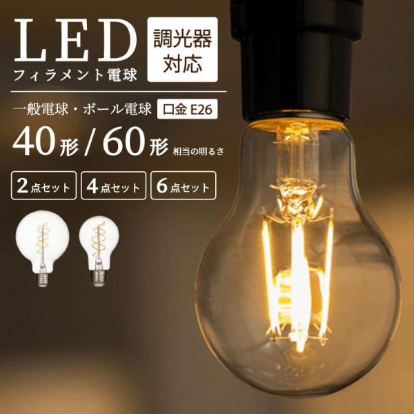 爆買LED電球【一般 60形 1点】調光器対応 一般電球 照明 40W 60W E26 節電 全方向 電球 電球色 フィラメント 透明 おしゃれ  暖色 省エネ 長寿命