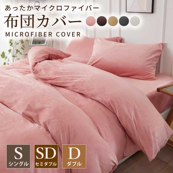 爆買素材：マイクロファイバーサイズ：シングル：150×210cm / 2,052円(税込)セミダブル：170×210cm / 2,142円(税込)ダブル：190×210cm / 2,232円(税込)カラー：グレー / アイボリー / ピンク...