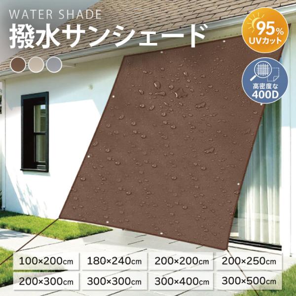 日除けシェード 防水 屋外 天窓 庭 大型 撥水サンシェード 日よけ UVカット 遮光 雨よけ 2層撥水加工 100x200 180x240 200x250 200x300 300x300 300x400 300x500