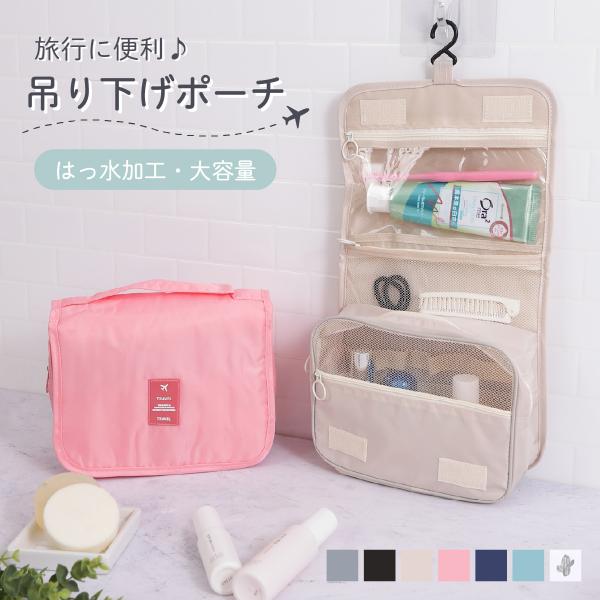 最終セール❣️ 吊り下げトラベルポーチメイクアップバッ トラベルポーチ Confis 爆買トラベルポーチ 吊り下げポーチ 撥水加工 大容量 化粧