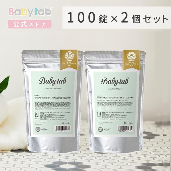 ベビタブ Babytab 中性重炭酸入浴剤 沐浴剤 100錠*2 重炭酸入浴剤 ベビタブ 100錠2個セット 赤ちゃんから使える入浴