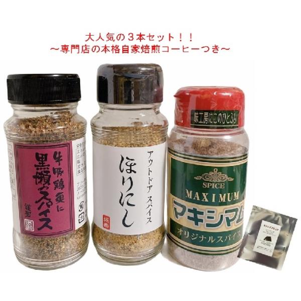 ほりにし マキシマム 黒瀬のスパイス アウトドアスパイス 香辛料 ほりにし 黒瀬のスパイス マキシマム アウトドアスパイス スパイス 調味料 セット 3本セット 本格自家焙煎コーヒー1杯つき その他香辛料 スパイス|代購幫 ほりにし マキシマム 黒瀬のスパイス アウトドアスパイス 香辛料 ほりにし 黒瀬のスパイス マキシマム アウトドアスパイス スパイス 調味料 セット 3本セット 本格自家焙煎コーヒー1杯つき その他香辛料 スパイス|代購幫