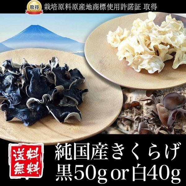 ■配送区分：D■商品：純国産 乾燥きくらげ■内容量：黒50g or 黒スライス50g or 白40g or 白スライス40g いずれかご選択ください。■産地：静岡県■保存方法：高温多湿、直射日光を避けて保存 ■注意事項：異なる配送区分の商品...