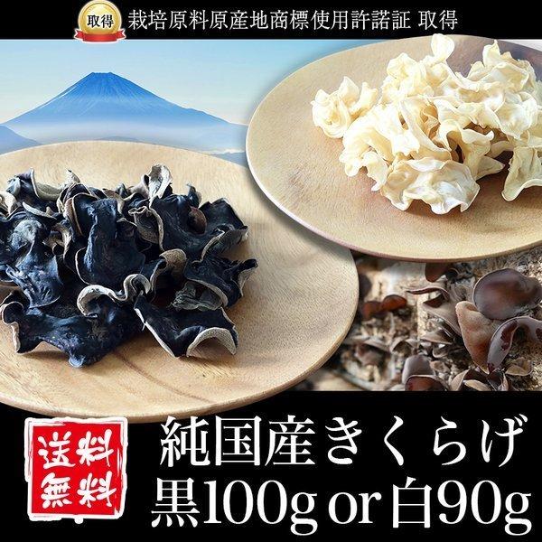 ■配送区分：D■商品：純国産 乾燥きくらげ■内容量：黒100g or 黒スライス100g or 白90g or 白スライス90g いずれかご選択ください。■産地：静岡県■保存方法：高温多湿、直射日光を避けて保存 ■注意事項：異なる配送区分の...