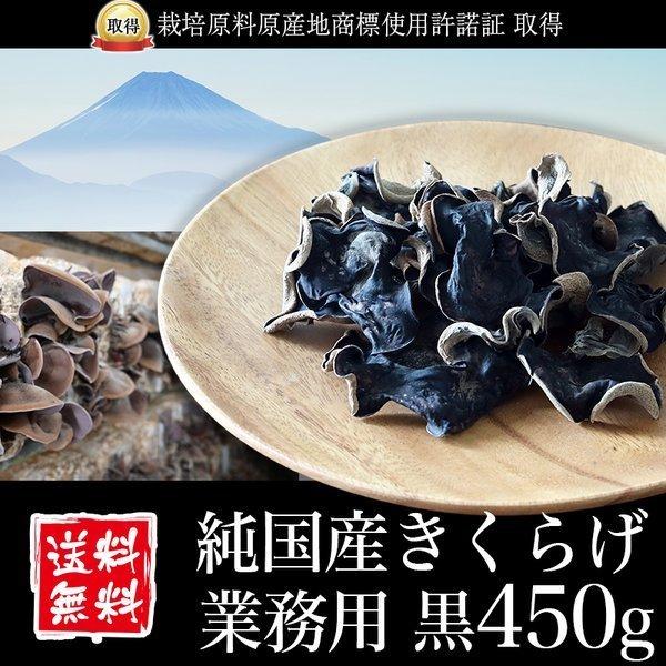■配送区分：D■商品：純国産 乾燥きくらげ■内容量：黒450g or 黒スライス450g いずれかご選択ください。■産地：静岡県■保存方法：高温多湿、直射日光を避けて保存 ■注意事項：異なる配送区分の商品と同時購入の場合、別送となります。国...