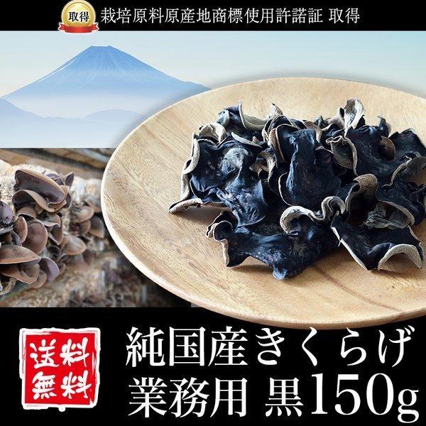 ■配送区分：D■商品：純国産 乾燥きくらげ■内容量：黒150g or 黒スライス150g いずれかご選択ください。■産地：静岡県■保存方法：高温多湿、直射日光を避けて保存 ■注意事項：異なる配送区分の商品と同時購入の場合、別送となります。※...