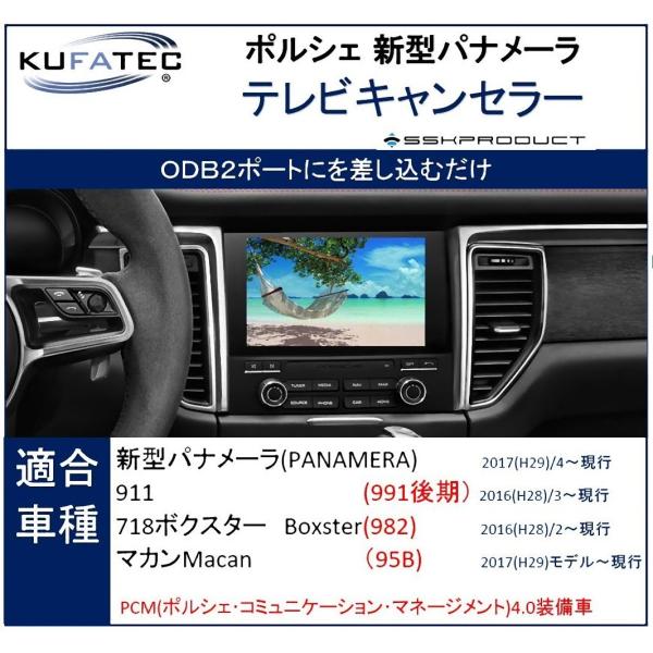 ポルシェ NEW パナメーラ TV キャンセラー   PCM4.0搭載車専用 走行中にTVが見れる OBD KUFATEC39960
