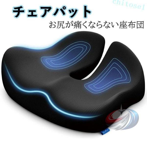 椅子クッション チェアパット お尻が痛くならない座布団 いす用 尾てい骨クッションゾンチーオフィスチェア 姿勢矯正 腰痛防止 滑り止め加工 蒸れない 抗菌防臭