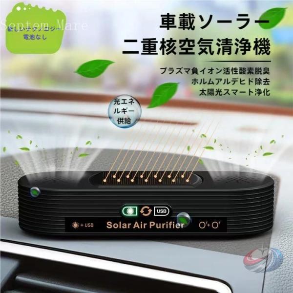 車載 空気清浄機 ソーラー 小型 ミニ脱臭機 ゾンチー USB給電 タバコ 花粉 PM2.5対策に使いやすい車用クリーナー 車内をすっきり快適に保つ