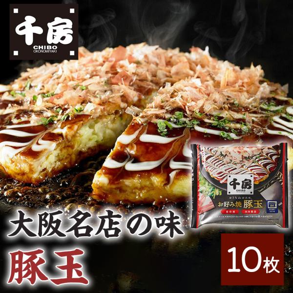 大阪千日前にて1973年創業のお好み焼の名店「千房」。千房特製のお好み焼ミックス粉を使用し、ふっくらと焼き上げた豚玉10枚セット。千房で一番人気の商品です。電子レンジで温めるだけで簡単にお召し上がりいただけます。紙トレイ付きなので、手間いら...