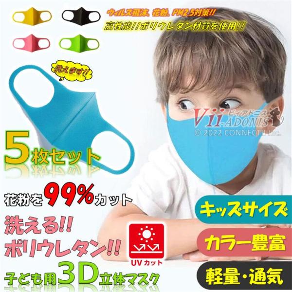 ウレタンマスク 子供用マスク 5枚セット キッズ用 洗えるマスク