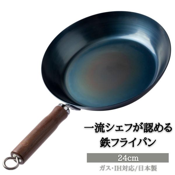 鉄フライパン 24cm 軽い 油ならし不要 IH ガス 日本製 リストランテ ラ バリック トウキョウ監修