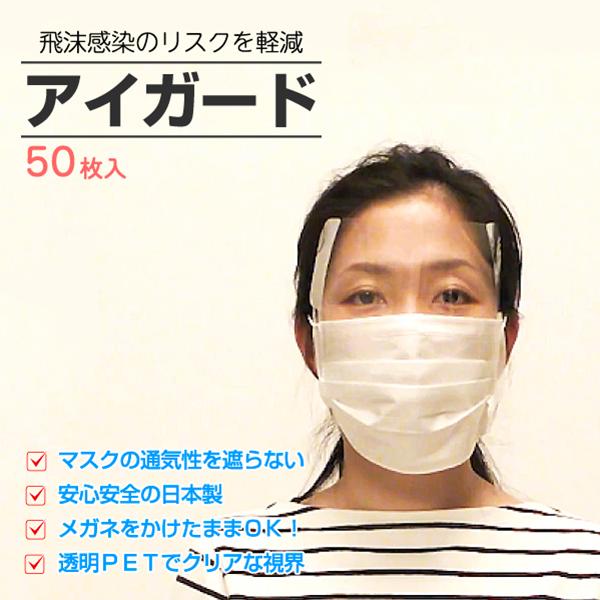 送料無料 目の保護にアイガード 50枚セット 飛沫防止 感染予防 フェイスシールド 透明シールド 日本製 男女兼用 フェイスガード【メール便対応】