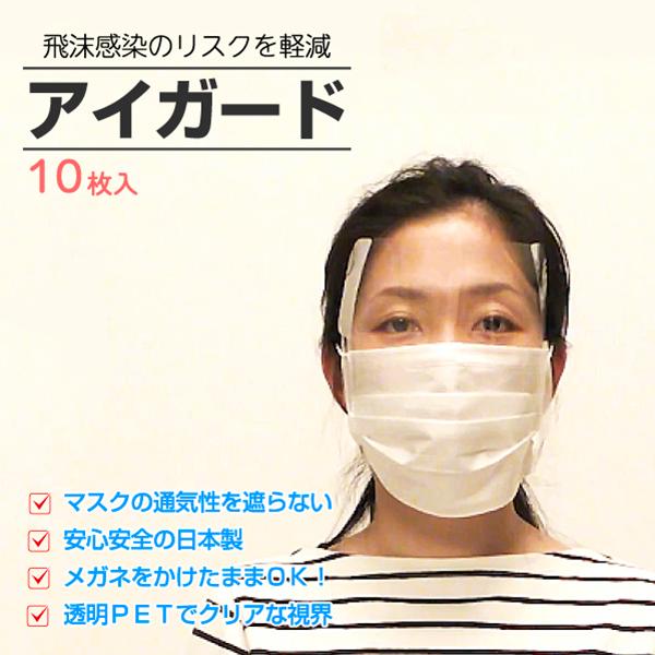 送料無料 目の保護にアイガード 10枚セット 飛沫防止 感染予防 