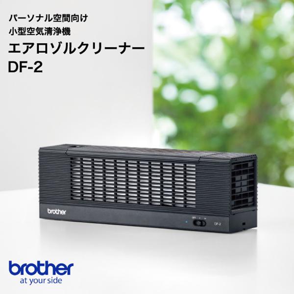 ブラザー パーソナル空間向け小型空気清浄機 エアロゾルクリーナーDF-2 ブラザー工業 空気清浄機 ブラザー エアロゾルクリーナーDF-2 小型