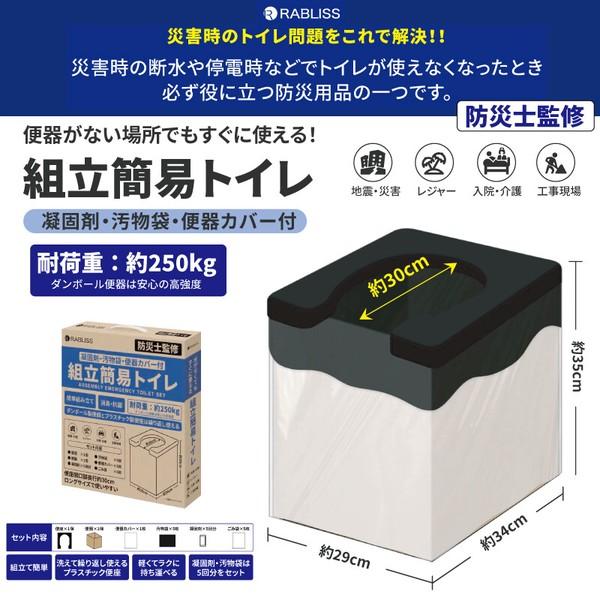 簡易トイレ 折りたたみ 防災 凝固剤 汚物袋 防災士監修 RABLISS