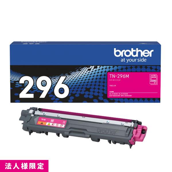 ブラザー brother トナー 純正 大容量 マゼンタ TN-296M  カートリッジ DCP-9020CDW HL-3170CDW MFC-9340CDW メーカー直送 複合機 法人様限定