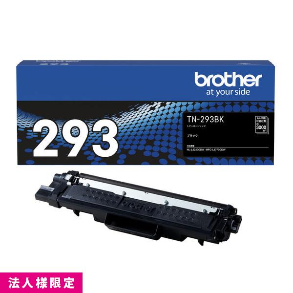 ブラザー brother トナー 純正 ブラック 黒 TN-293BK カートリッジ HL-L3230CDW MFC-L3770CDW メーカー直送 複合機 法人様限定