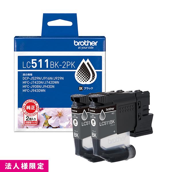 ブラザー brother インクカートリッジ 純正 ブラック 黒 LC511BK-2PK お徳用 2本パック インクジェット カートリッジ  メーカー直送 複合機 法人様限定