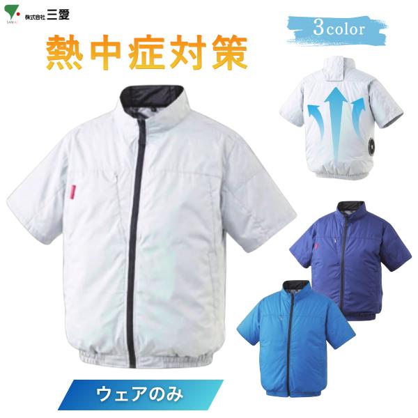 三愛 空調 作業服  冷却 半袖  エアブロウ 男女兼用 ジョブズアーマー チタンコーティング シャツ 作業 熱中症 対策 屋外 室内 ファン ウェア JA335EF