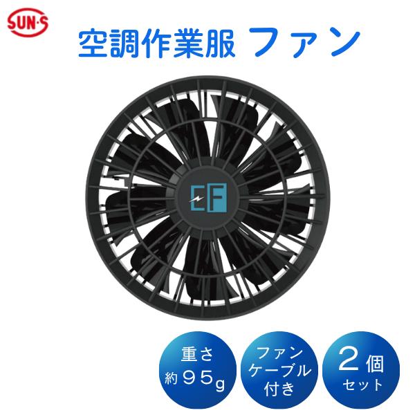 サンエス 空調 作業服 ファン ベスト 軽量 スターターファンセット ファンケーブルセット 熱中症対策 2個セット 冷却  クール ウェア RD9226