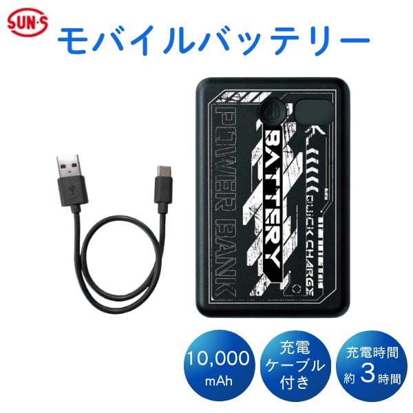 サンエス 空調 作業服 冷却  モバイルバッテリー PD対応 10000mAh メーカー保証付 充電ケーブルセット EXHEAT EXFROZEN 軽量 熱中症対策 クール ウェア  RD9641
