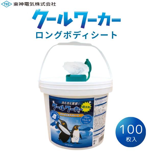 東神電気 クールワーカー ロングボディシート 熱中症対策 容器入 100枚 ボディ用 通勤 通学 爽快 厚手 不繊布シート 冷感 涼感 アウトドア 作業 TCW-BS100