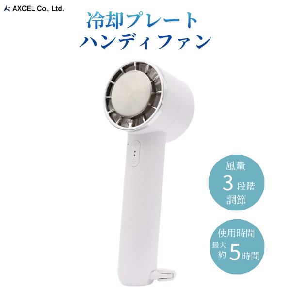 AXCEL アクセル ハンディファン 冷却プレート 熱中症対策 ミニ 3段階風量 冷却モード 小型 手持ち 扇風機 携帯扇風機 充電式コードレス usb 卓上 AXL-744