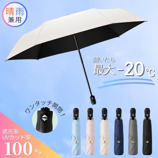 小林製薬 RABLISS 遮熱 UVカット 折りたたみ日傘 -20.5℃ UPF50+ ワンタッチ開閉 晴雨兼用日傘 男女兼用 軽量 コンパクト 全6色 熱中症対策 KO437