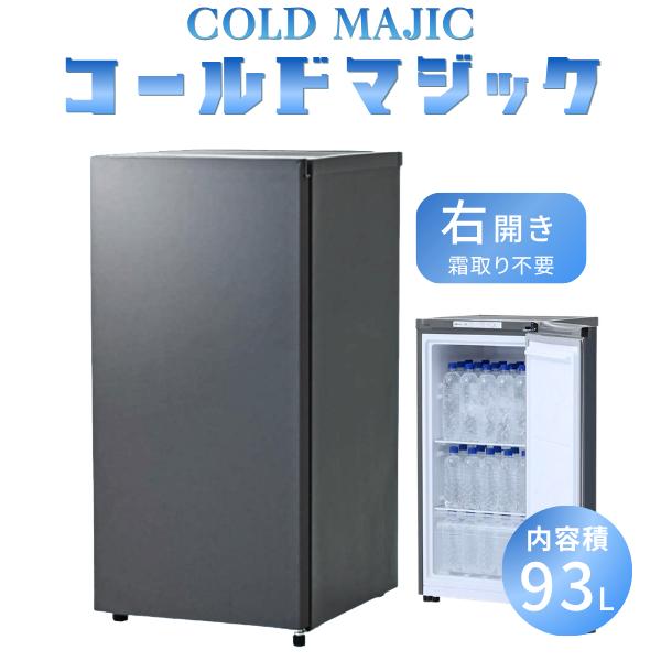 【8月中旬入荷予定 山善 コールドマジック CM-FU90 (MG) 熱中症対策 冷凍庫 冷蔵庫 冷却 屋外 屋内 スポーツ 施設  YAMAZEN COLD MAJIC 飲料 氷 水 法人様限定