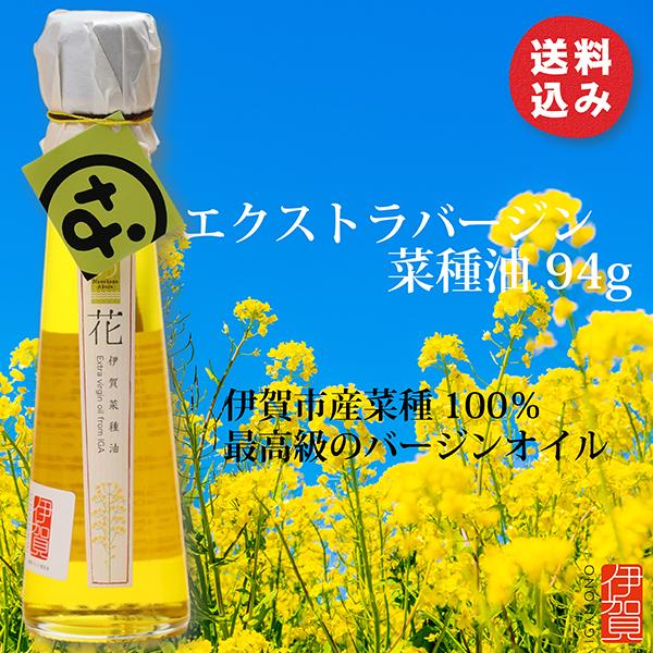 国産 菜種油 低温圧搾 ギフト 七の花 エクストラバージン 94g
