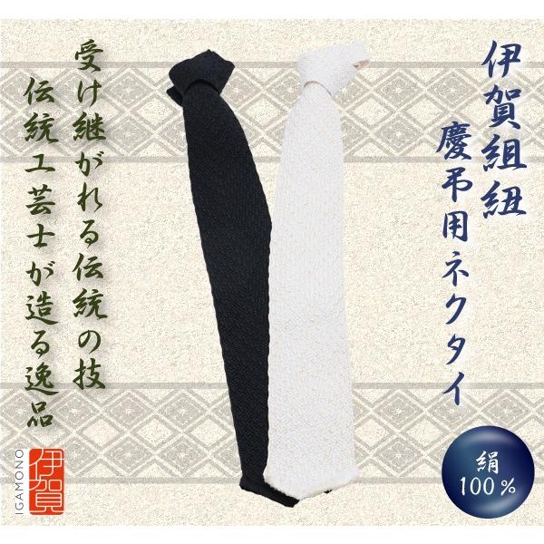 ネクタイ 組紐 組紐工房 廣澤徳三郎 伊賀 慶弔用 送料無料