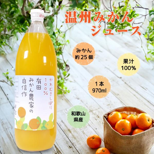 みかんジュース ギフト 温州みかん 有田みかん農家の自信作