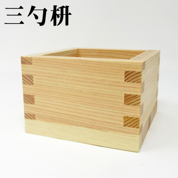 三勺枡】 日本製 ます 56mm×56mm×39mm 54ml お祝い事に 祝賀 結婚式
