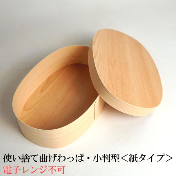曲げわっぱ 木製 楕円形＊新品未使用品＊ 環境にやさしい 使い捨て曲げわっぱ（楕円型）【紙タイプ 3号】 : 木ノ