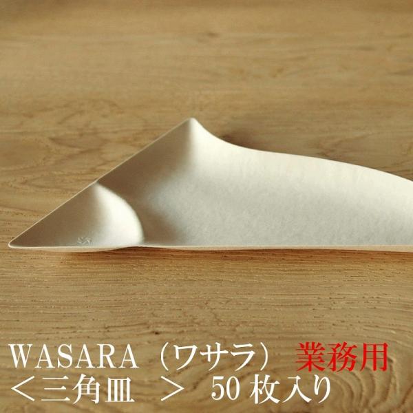 WASARA（ワサラ） 紙のお皿 三角皿 50枚セット (DM-013S) 紙の器 紙皿