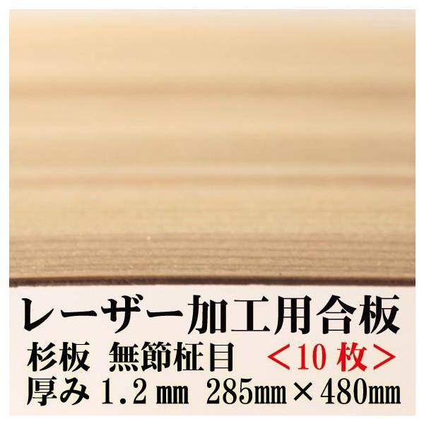 極薄 針葉樹合板 【フシ無し】【(28.5×48cm)厚さ1.2mm 10枚入り】杉