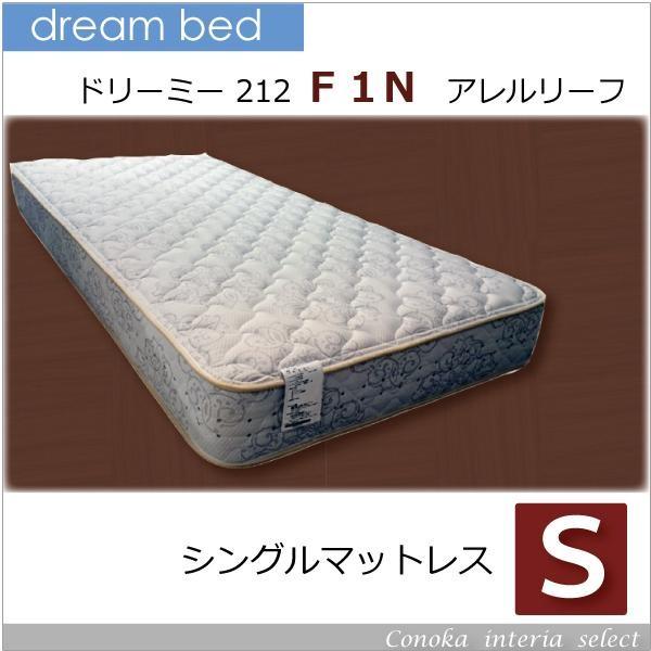 ドリームベッド マットレス F1N 212 アレルリーフ ポケット ドリームベッド マットレス F1N 212 アレルリーフ ポケット