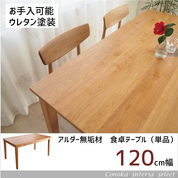 ダイニングテーブル 単品 食卓テーブル 無垢 天然木 アルダー材 ダイニングテーブル 単品 食卓テーブル 無垢 天然木 アルダー材