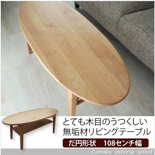 ≪zyt1335ジ≫ 日進木工 センターテーブル オーバル型/楕円形 幅 ≪zyt1335ジ≫ 日進木工 センターテーブル オーバル型/楕円形 幅