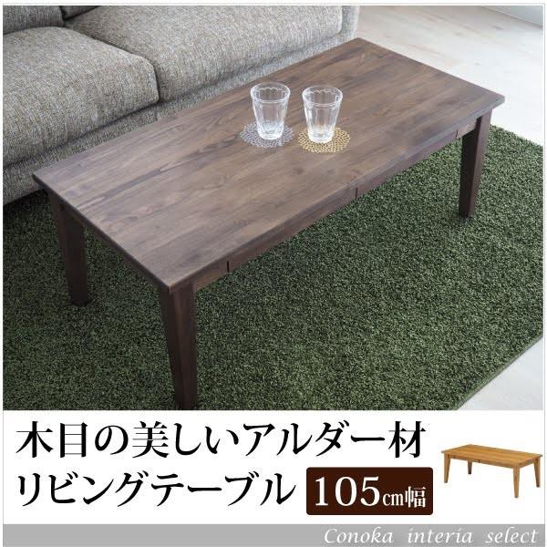 リビングテーブル センターテーブル アルダー材 ウォールナット色 引出付 オイル塗装 北欧 無垢材 Wata Abta Imlt005 家具とベッドconoka 通販 Yahoo ショッピング